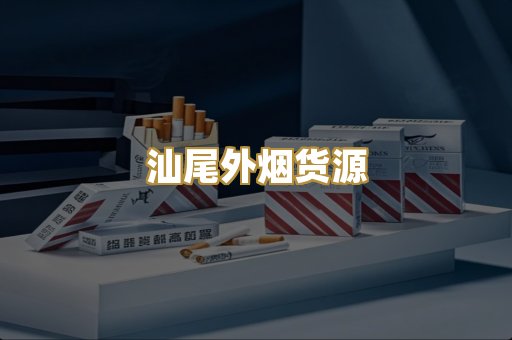 汕尾外烟货源